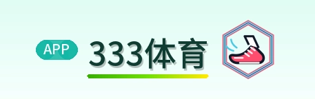 333体育 Logo
